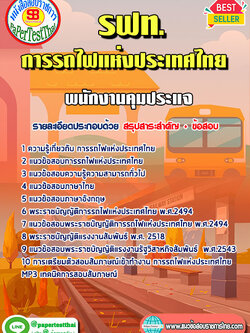 แนวข้อสอบ พนักงานคุมประแจ รฟท. การรถไฟแห่งประเทศไทย