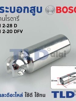 กระบอกสูบ สว่านโรตารี่ Bosch บอช รุ่น GBH 2-28 D, DFV อะไหล่สว่าน