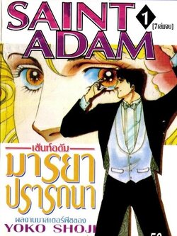 SAINT ADAM มารยาปรารถนา 7 เล่มจบ