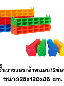 ชั้นวางรองเท้าเด็ก12ช่อง ,ชั้นวางรองเท้าหนอน ,ตู้รองเท้า,เฟอร์นิเจอร์เด็ก พร้อมส่ง