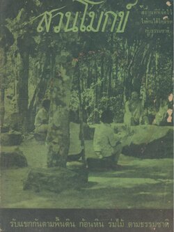 สวนโมกข์