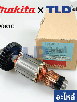 ทุ่น (แท้) กบไฟฟ้า Makita มากีต้า รุ่น KP0810 (อะไหล่แท้ 100%)