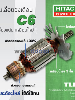 💥รับประกัน💥ทุ่น Hitachi ฮิตาชิ เลื่อยวงเดือน 6 นิ้ว รุ่น C6 อย่างดี