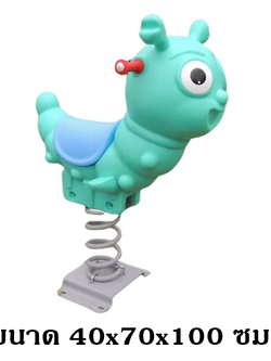 โยกเยก,ม้าโยก, เจ้าหนอน สปริงโยกเยก, โยกเยกสปริง ,ของเล่น, เครื่องเล่นสนาม งานพรีเมียม