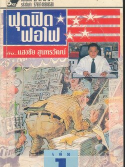 ฟุด ฟิด ฟอ ไฟ กับ...แสงชัย สุนทรวัฒน์