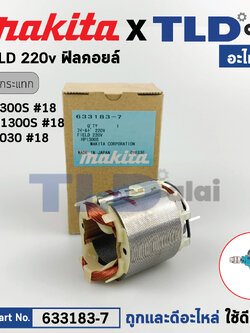 ฟิลคอยล์ (แท้) สว่านไฟฟ้า Makita มากีต้า รุ่น HP1300S, NHP1300S, HP1030, M802 (633183-7) (อะไหล่แท้ 100%) อะไหล่ฟิลคอยล์