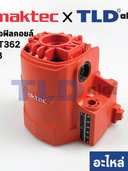 เสื้อฟิลคอยล์ (แท้) เร้าเตอร์ Maktec มาคเทค รุ่น MT362 #3 (141866-0) (อะไหล่แท้ 100%)