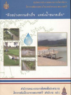 สรุปผลการประกวดผลงานบริหารจัดการ โครงการพัฒนาแหล่งน้ำขนาดเล็กตามแนวพระราชดำริ "ตัวอย่างความสำเร็จ แหล่งน้ำขนาดเล็ก"