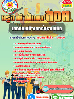 (NEW 66)แนวข้อสอบ เอกคอมพิวเตอร์กราฟฟิก สอศ. ครูผู้ช่วยอาชีวะ