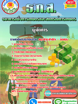 แนวข้อสอบ ผู้จัดการ ธ.ก.ส.