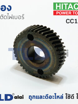 เฟือง Hitachi ฮิตาชิ เครื่องตัดเหล็ก รุ่น CC14SF