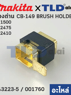 ซองถ่าน (แท้) Makita มากีต้า CB-419 (643923-5) ใช้กับเครื่องรุ่น HR2475, HR2410, HP1500, UH4261 (อะไหล่แท้100%)
