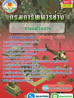 [NEW 67]แนวข้อสอบ ช่างกลโรงงาน กรมการทหารช่าง