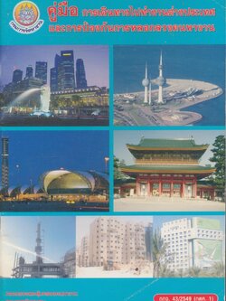 คู่มือ การเดินทางไปทำงานต่างประเทศและการป้องกันการหลอกลวงคนหางาน