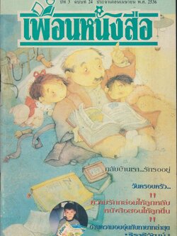 เพื่อนหนังสือ ปีที่3 ฉบับที่ 24 พ.ศ 2536