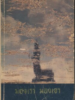 มองเรา มองเขา พิมพ์เผยแพร่เนื่องในวันมาฆบูชา พุทธศักราช ๒๕๒๘