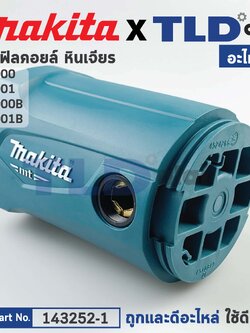 เสื้อฟิลคอยล์ (แท้) หินเจียร Makita มากีต้า รุ่น M9001, M9001B, M9000B (143252-1) (อะไหล่แท้ 100%) MOTOR HOUSING COMPLETE