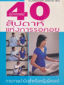 คู่มือคุณแม่ 40 สัปดาห์แห่งการรอคอย