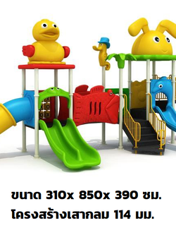เครื่องเล่นสนาม กลางแจ้ง ชุดกระต่ายกับเป็ด ,สไลเดอร์, กระดานลื่น, ของเล่น,ครุภัณฑ์สนามเด็กเล่น, สพฐ,โครงการโรงเรียนประชารัฐ playground,สไลเดอร์,ของเล่นเสริมพัฒนาการ,เครื่องเล่นสนาม, สนามเด็กเล่น