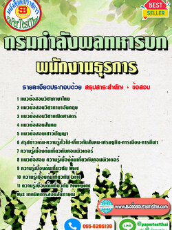 ข้อสอบธุรการ กรมกำลังพลทหารบก(ม.3/ม.6)