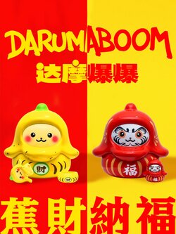 [สั่งจอง]OFFART Daruma Bomb-Banana Fortune Blessing (ไซส์ใหญ่28ซม.)