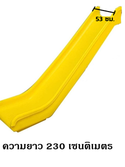 อะไหล่รางสไลเดอร์ รางเดี่ยว อะไหล่กระดานลื่นพลาสติก 230 ซม. พร้อมส่ง