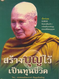 สร้างบุญไว้เป็นทุนชีวิต