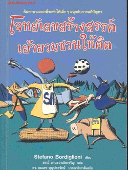 โจทย์เลขสร้างสรรค์ เย้ายวนชวนให้คิด