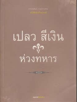 ห่วงทหาร : เปลว สีเงิน