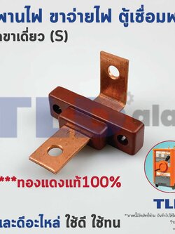 สะพานไฟตู้เชื่อม ตู้ชาร์ท (S) ชนิดขาเดี่ยว วัสดุทองแดงแท้ ทนทาน อย่างดี