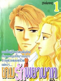 เกมรักพยาบาท 5 เล่มจบ