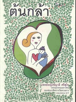 ต้นกล้า วรรณกรรมเยาวชน รองชนะเลิศรางวัลดวงดาว