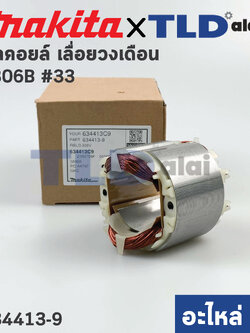 ฟิลคอยล์ (แท้) เลื่อยวงเดือน Makita มากีต้า รุ่น 5806B #33, 5805 (634413-9) (อะไหล่แท้ 100%) อะไหล่ฟิลคอยล์