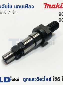 แกนจับใบ แกนเฟือง หินเจียร 7นิ้ว Makita มากีต้า รุ่น 9047, 9049, 9059