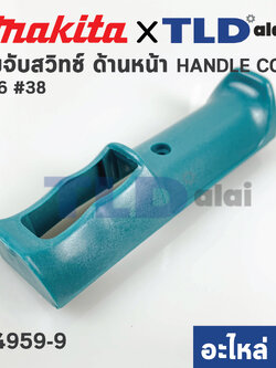 ด้ามสวิทซ์ (แท้) บล็อคไฟฟ้า Makita มากีต้า รุ่น 6906 #38 (414959-9) (อะไหล่แท้ 100%)