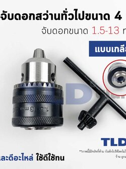 หัวจับดอกสว่าน (S) ทั่วไป จับดอกขนาด 1.5-13mm. รูเกลียว 1/2-20UNF (1/2" หรือ 4หุน) ชนิดขั้วเกลียว (ขนาดรูเกลียว 11.5mm.) MT811, MT813, HP1500, HP1630 อะไหล่สว่าน