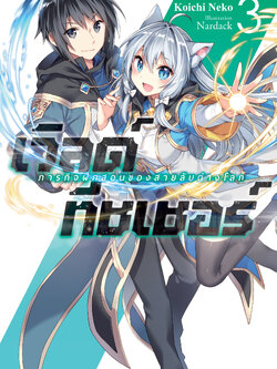 (นิยาย) เวิลด์ทีชเชอร์ -ภารกิจฝึกสอนของสายลับต่างโลก- เล่ม 3
