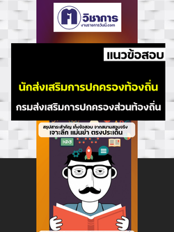 คู่มือเตรียมสอบนักส่งเสริมการปกครองท้องถิ่น กรมส่งเสริมการปกครองท้องถิ่น