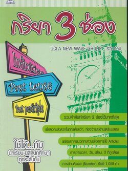 กริยา 3 ช่อง