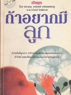 ถ้าอยากมีลูก