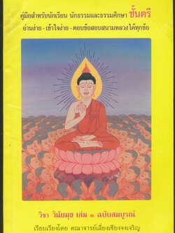 วิชา วินัยมุข เล่ม ๑ ฉบับสมบูรณ์ สำหรับนักธรรมและธรรมศึกษาชั้นตรี