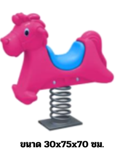 โยกเยกสปริง, สปริงโยกเยกม้าชมพู เครื่องเล่นสนามกลางแจ้ง สินค้าพร้อมส่ง