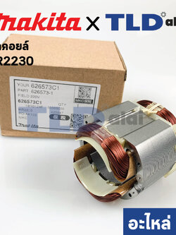 ฟิลคอยล์ (แท้) สว่านโรตารี่ Makita มากีต้า รุ่น HR2230 #70 (626573-1) (อะไหล่แท้ 100%)