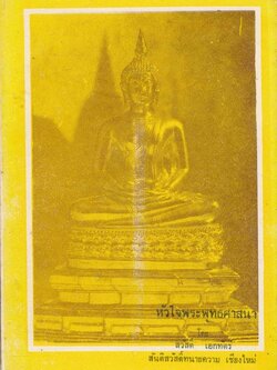 หัวใจพระพุทธศาสนา