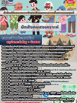 แนวข้อสอบ 2568 นักสังคมสงเคราะห์ สำนักปลัดกระทรวงพัฒนาสังคมและความมั่นคงของมนุษย์