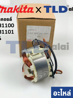 ฟิลคอยล์ (แท้) เครื่องเป่าลม, โบเออร์ Makita มากีต้า รุ่น UB1100, UB1101 #4 (594438-4) (อะไหล่แท้ 100%)