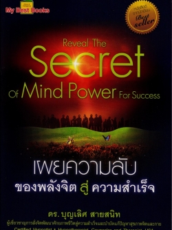 เผยความลับของพลังจิตสู่ความสำเร็จ (Reveal The Secret of Mind Power For Success)
