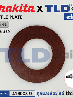 แผ่นบังทุ่น, ฝาครอบใบพัดทุ่น, บังลม, บังทุ่น (แท้) บล็อกไฟฟ้า Makita มากีต้า รุ่น 6906 #29 (413008-9) (อะไหล่แท้100%) BAFFLE PLATE