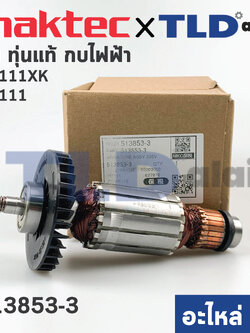 ทุ่น (แท้) กบไฟฟ้า 3" Maktec มาคเทค รุ่น MT111, MT111XK - Makita มากีต้า รุ่น M1100 (513853-3) (อะไหล่แท้100%)