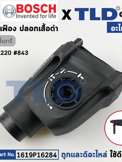 ปลอกเสื้อดำเสื้อเฟืองส่วนหน้า (แท้) สว่านโรตารี่ Bosch บอช รุ่น GBH220 #843 (1619P16284) (อะไหล่แท้ 100%)